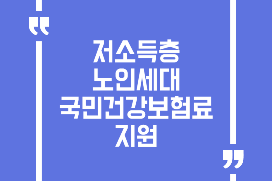 저소득층 노인세대 국민건강보험료 지원