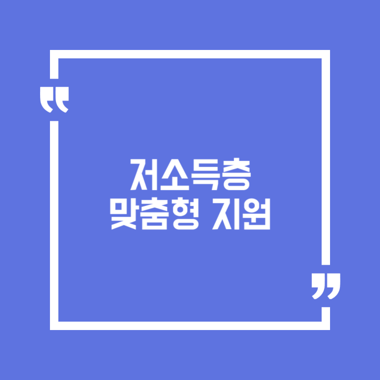 저소득층 맞춤형 지원