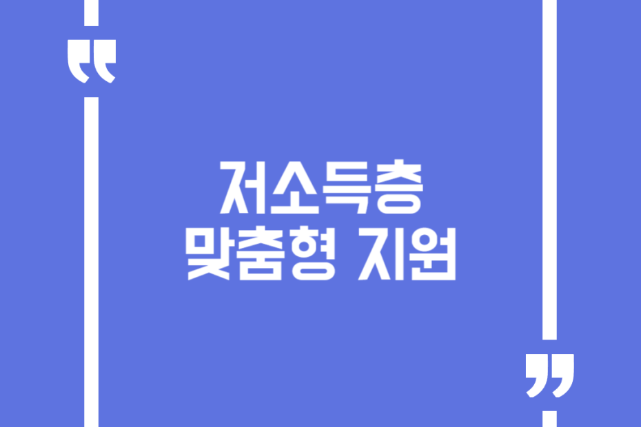 저소득층 맞춤형 지원