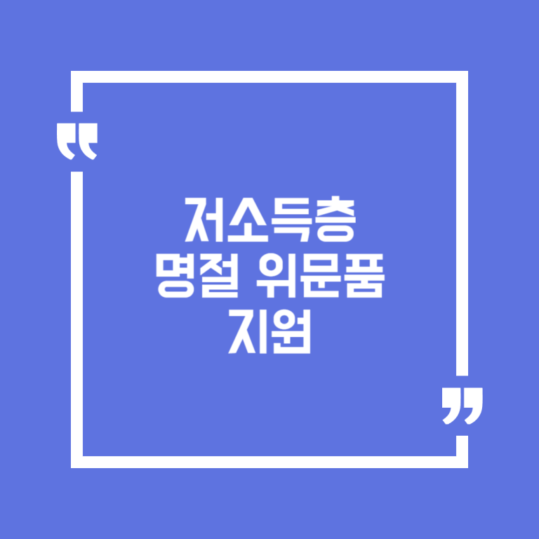 저소득층 명절 위문품 지원