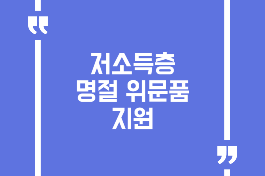 저소득층 명절 위문품 지원