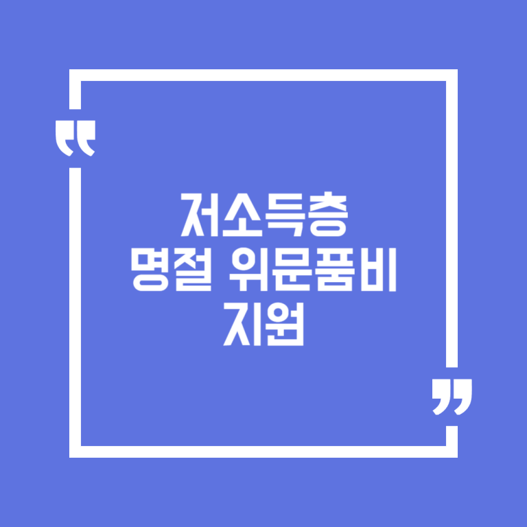 저소득층 명절 위문품비 지원