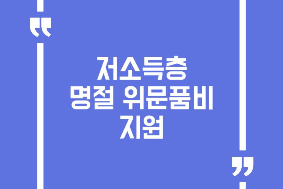 저소득층 명절 위문품비 지원