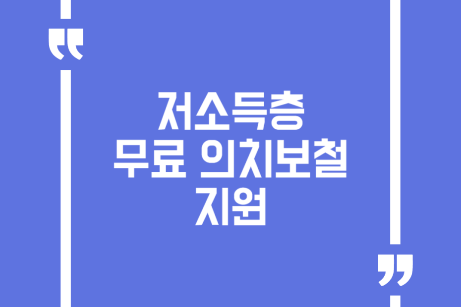 저소득층 무료 의치보철 지원