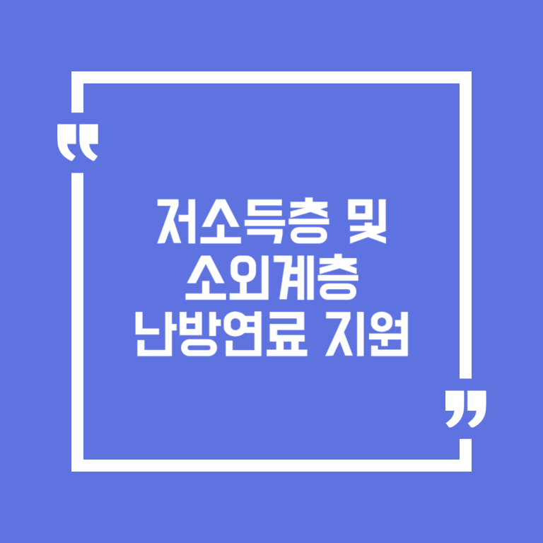 저소득층 및 소외계층 난방연료 지원