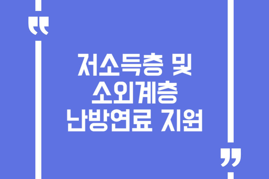 저소득층 및 소외계층 난방연료 지원