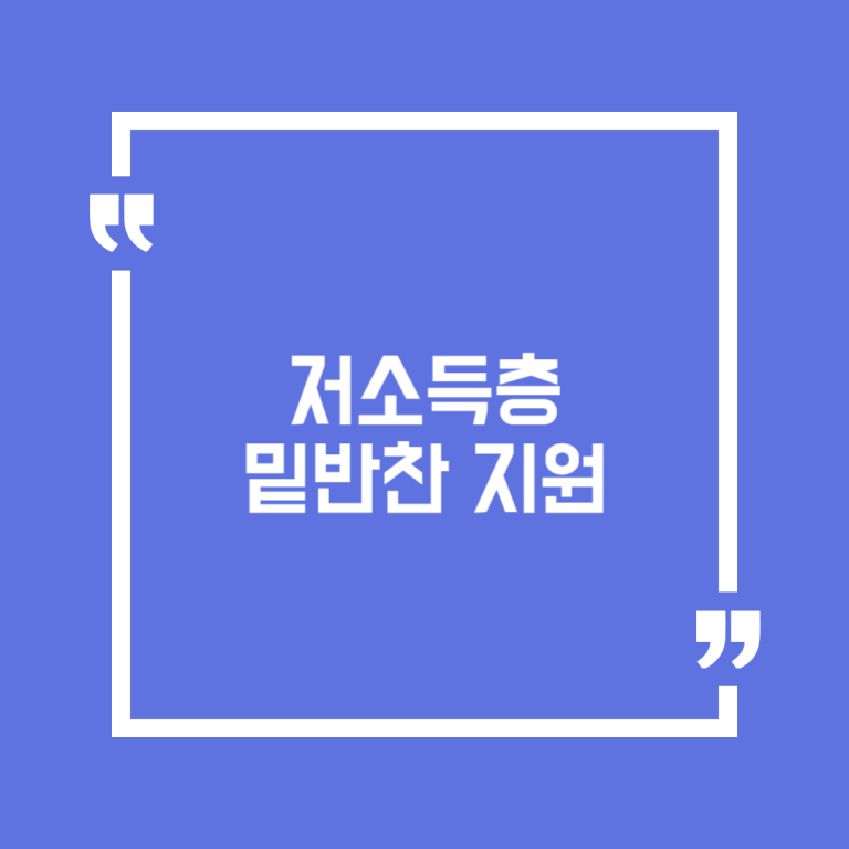 저소득층 밑반찬 지원
