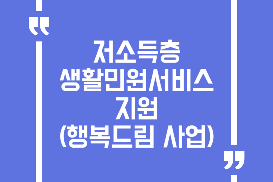 저소득층 생활민원서비스 지원(행복드림 사업)