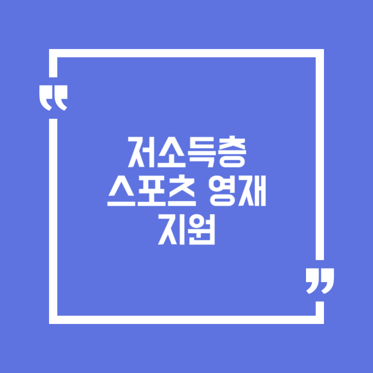 저소득층 스포츠 영재 지원