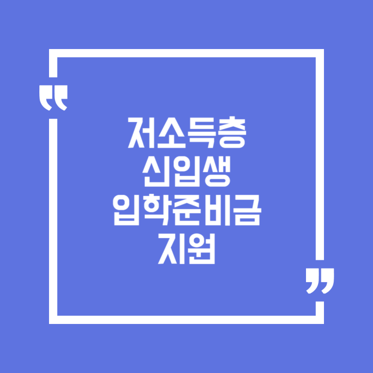 저소득층 신입생 입학준비금 지원