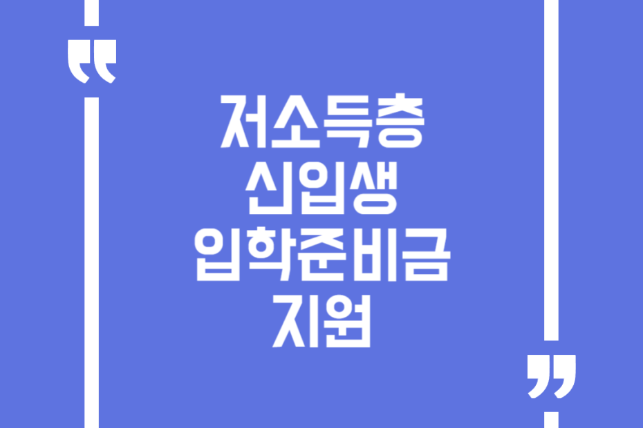 저소득층 신입생 입학준비금 지원