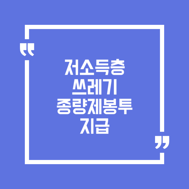 저소득층 쓰레기 종량제봉투 지급