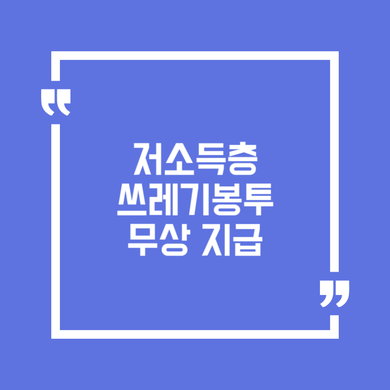 저소득층 쓰레기봉투 무상 지급