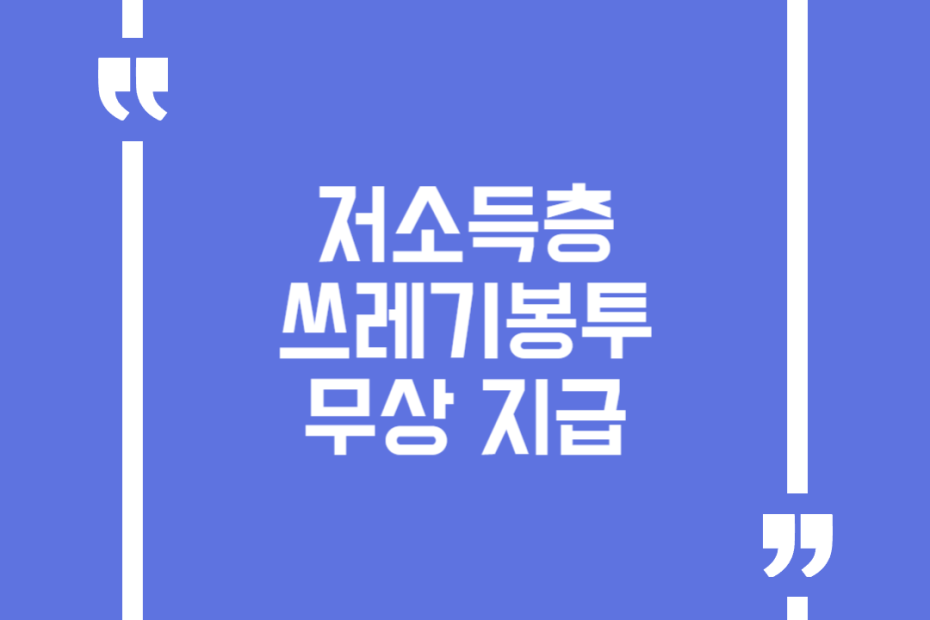 저소득층 쓰레기봉투 무상 지급
