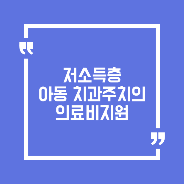 저소득층 아동 치과주치의 의료비지원