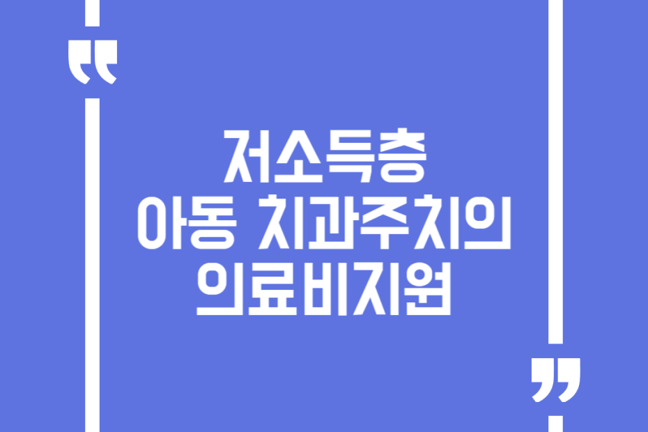 저소득층 아동 치과주치의 의료비지원