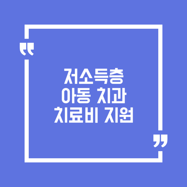 저소득층 아동 치과치료비 지원