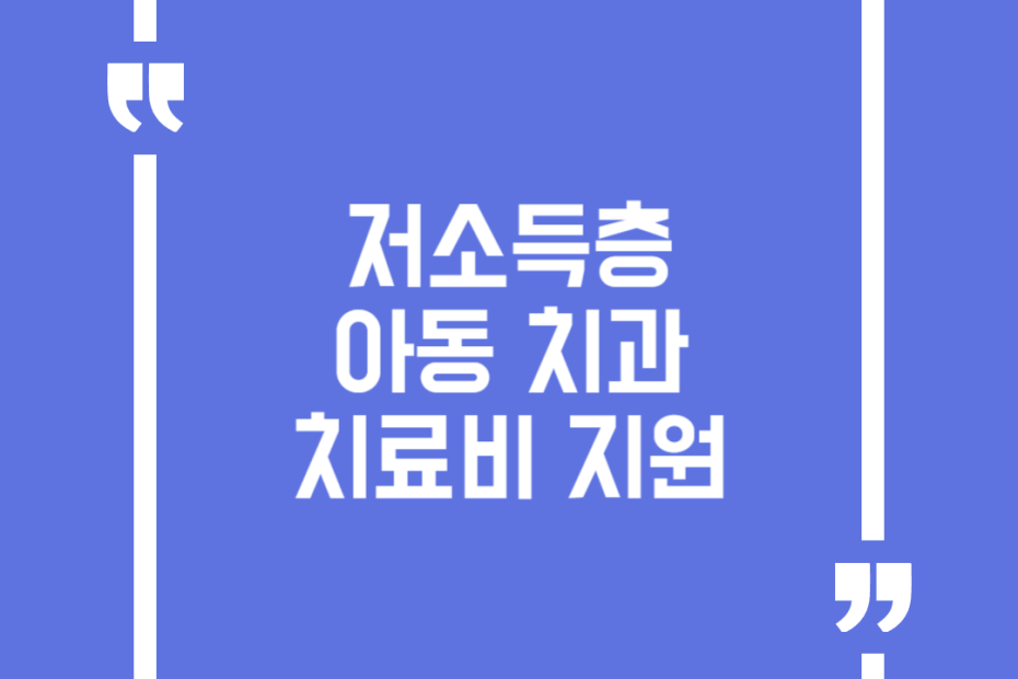저소득층 아동 치과치료비 지원