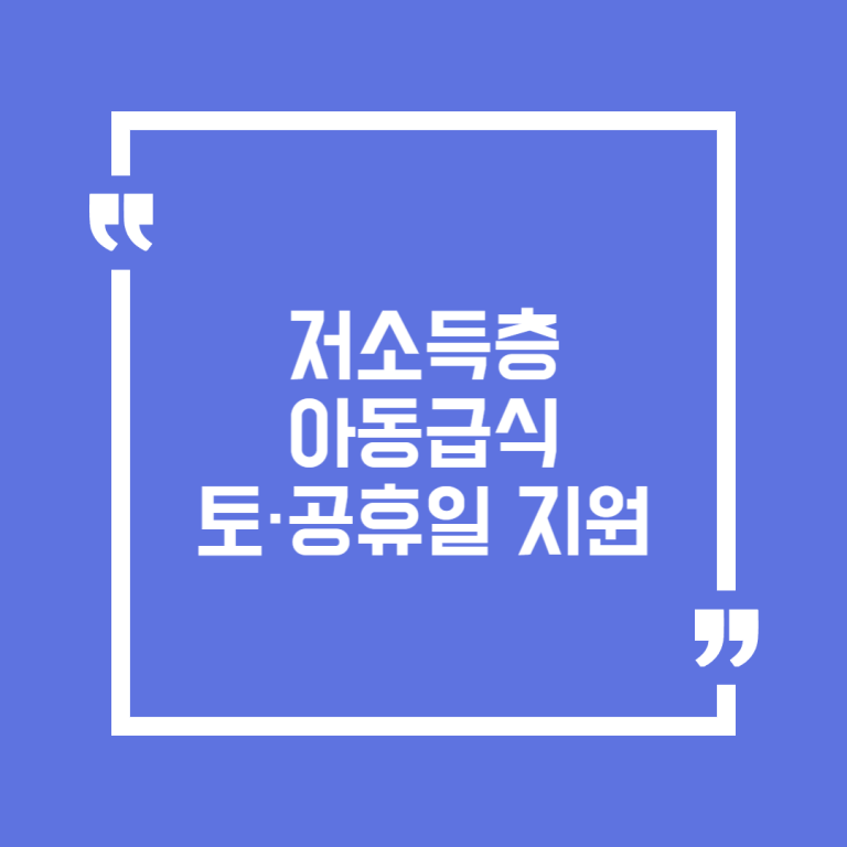 저소득층 아동급식 토·공휴일 지원