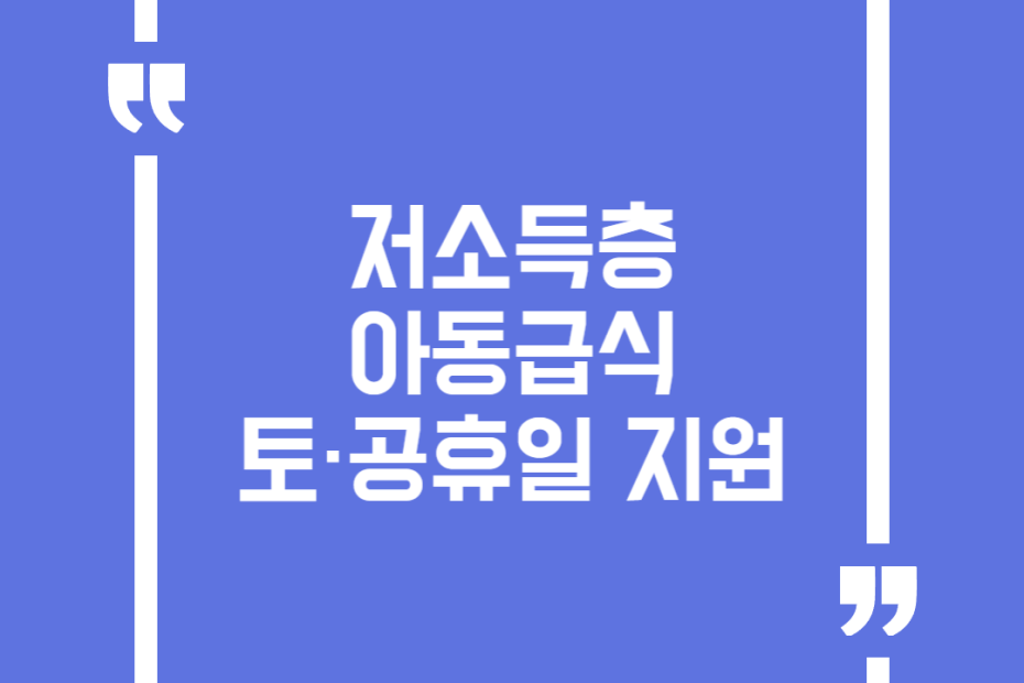 저소득층 아동급식 토·공휴일 지원