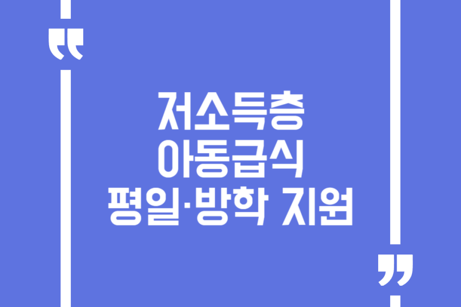 저소득층 아동급식 평일·방학 지원