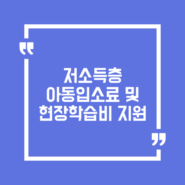 저소득층 아동입소료 및 현장학습비 지원