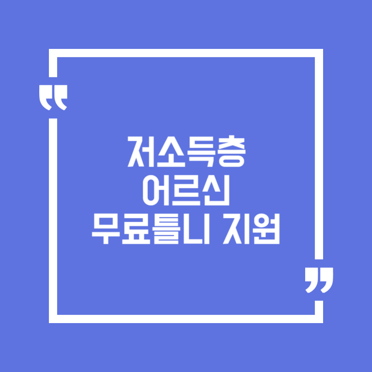 저소득층 어르신 무료틀니 지원