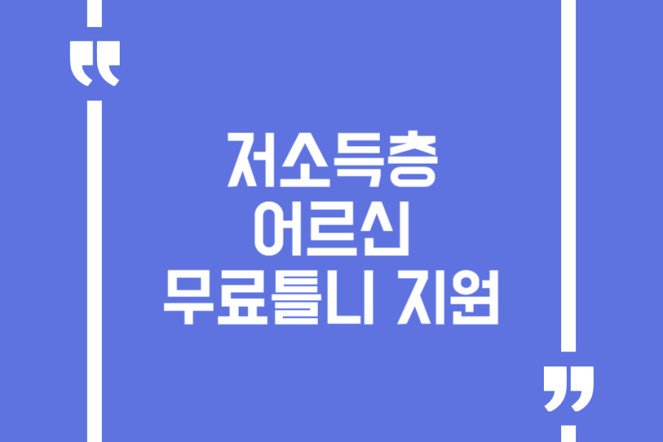 저소득층 어르신 무료틀니 지원