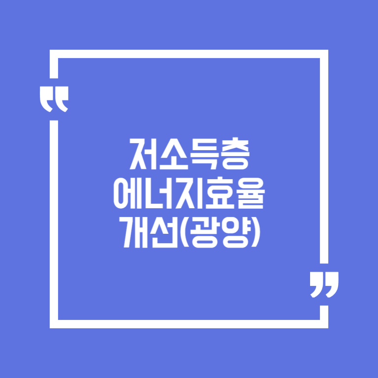 저소득층 에너지효율 개선(광양)