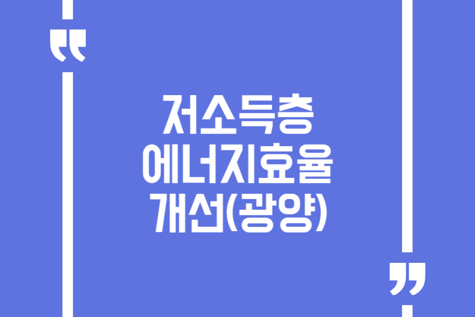 저소득층 에너지효율 개선(광양)