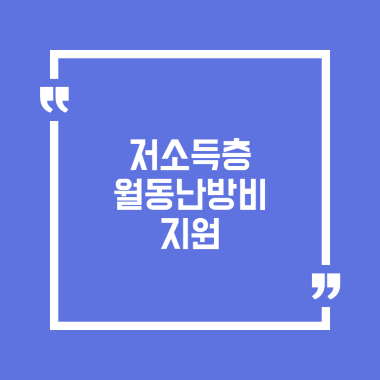 저소득층 월동난방비 지원