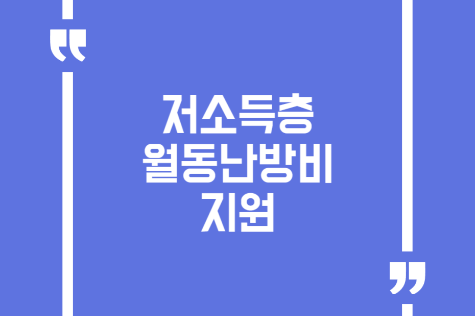 저소득층 월동난방비 지원