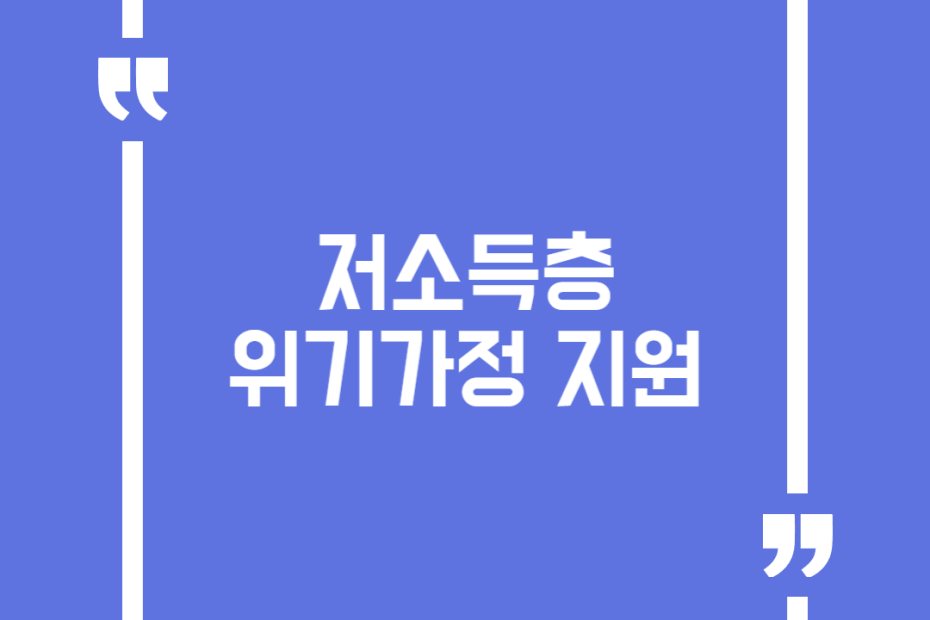 저소득층 위기가정 지원