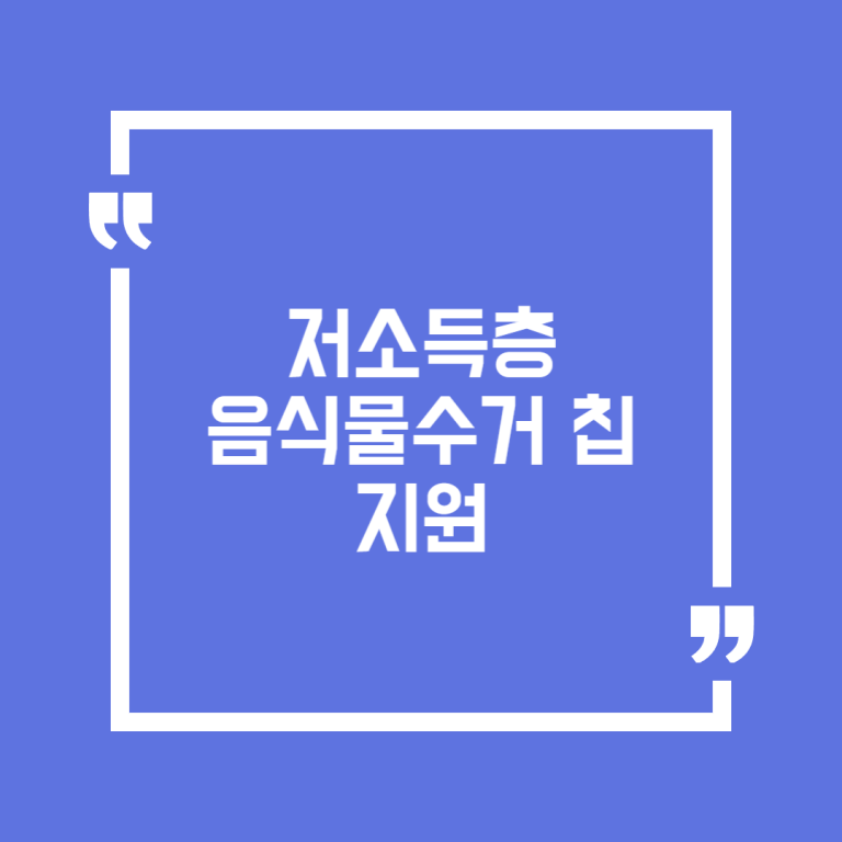 저소득층 음식물수거 칩 지원