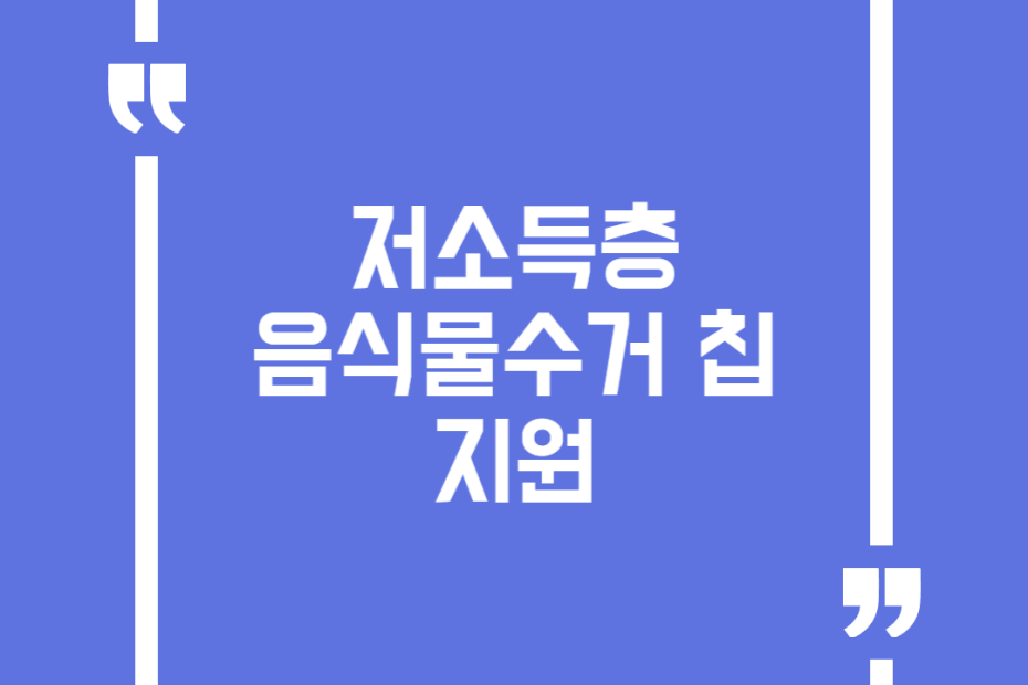 저소득층 음식물수거 칩 지원