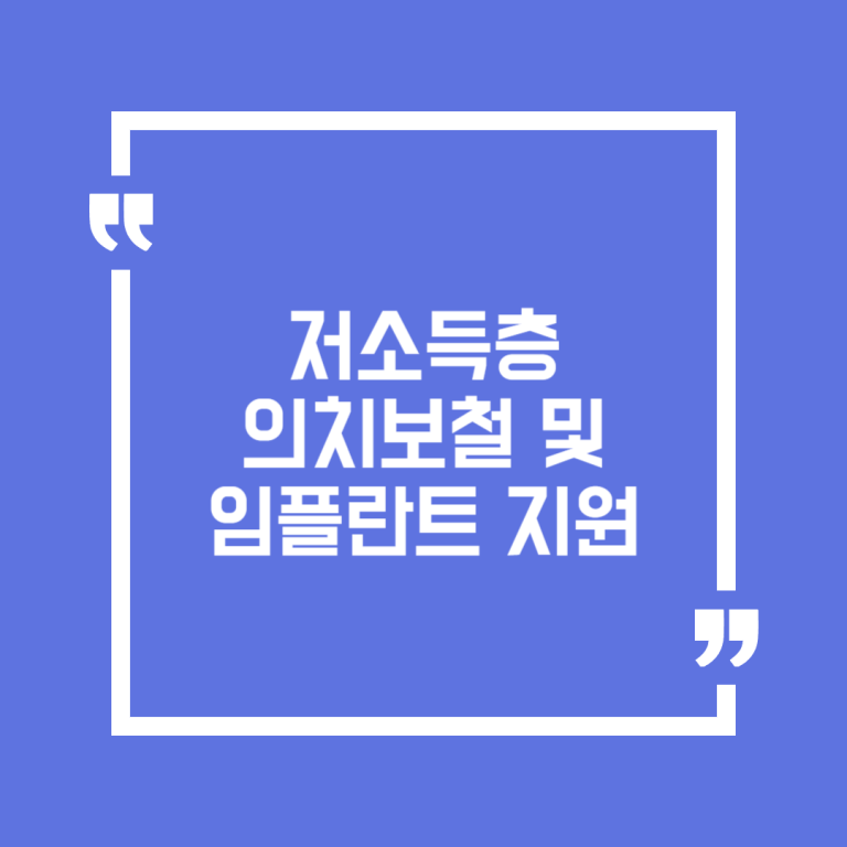 저소득층 의치보철 및 임플란트 지원