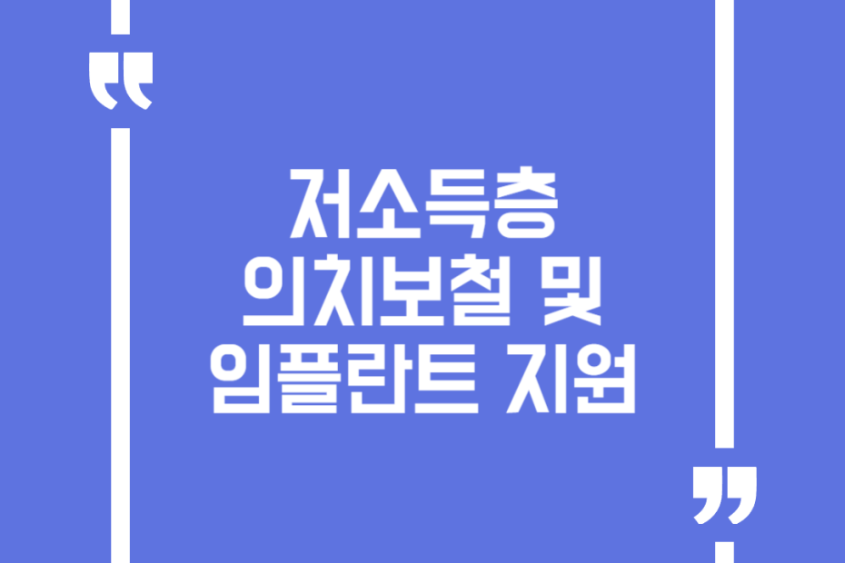 저소득층 의치보철 및 임플란트 지원
