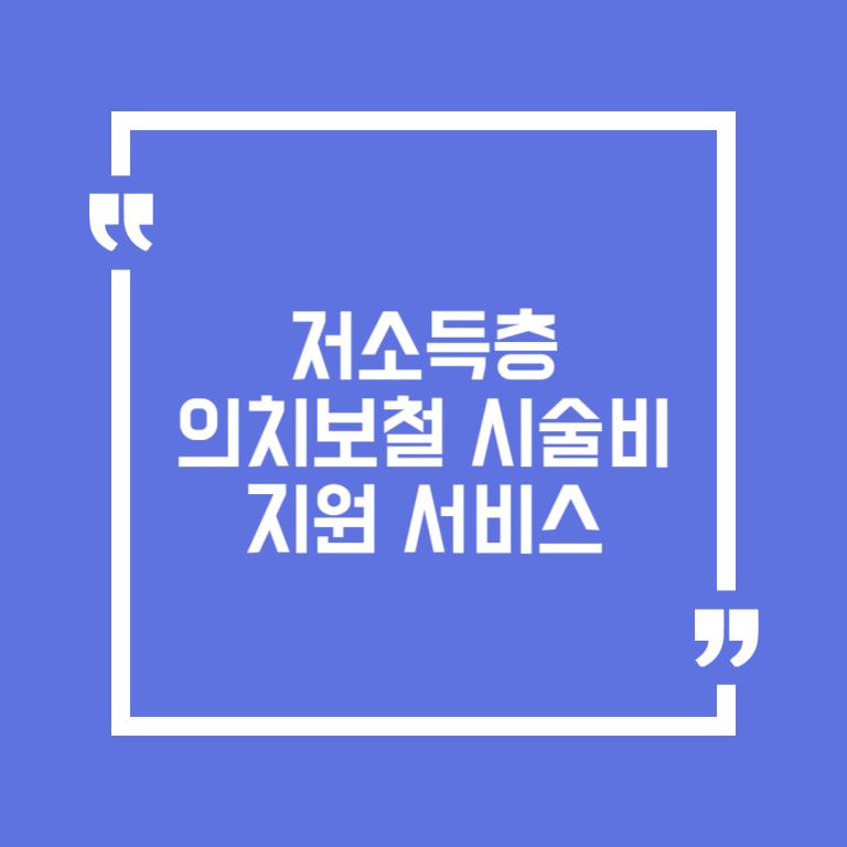 저소득층 의치보철 시술비 지원 서비스