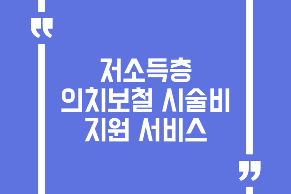 저소득층 의치보철 시술비 지원 서비스
