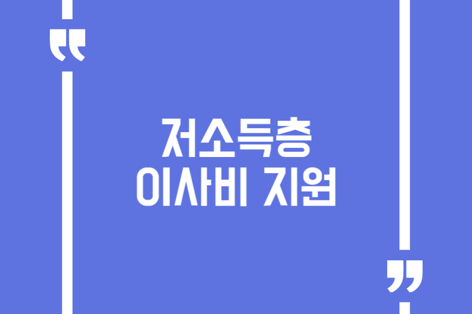저소득층 이사비 지원