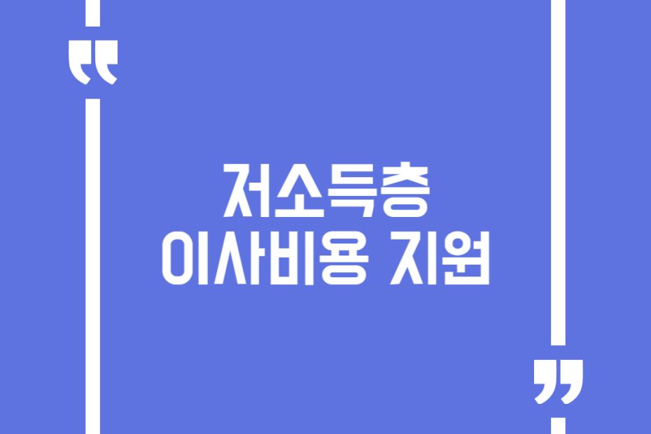 저소득층 이사비용 지원