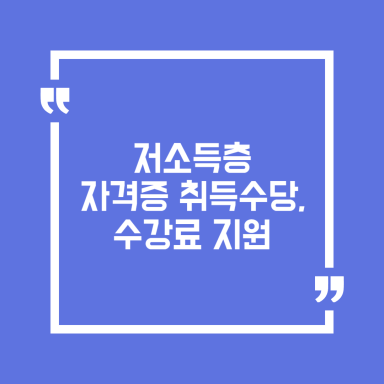 저소득층 자격증 취득수당, 수강료 지원