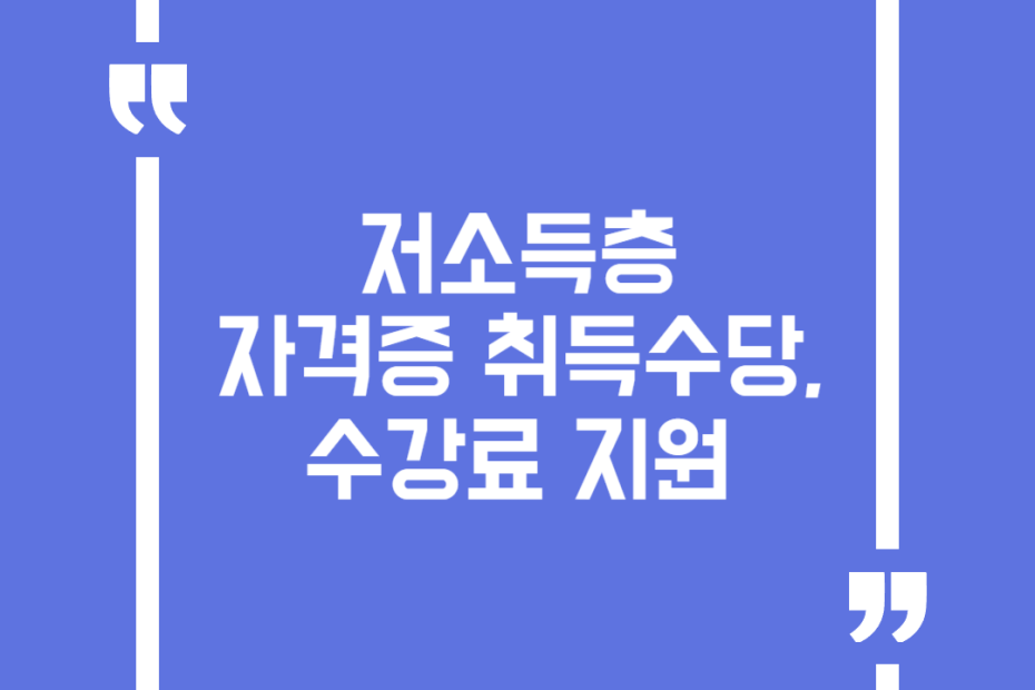저소득층 자격증 취득수당, 수강료 지원