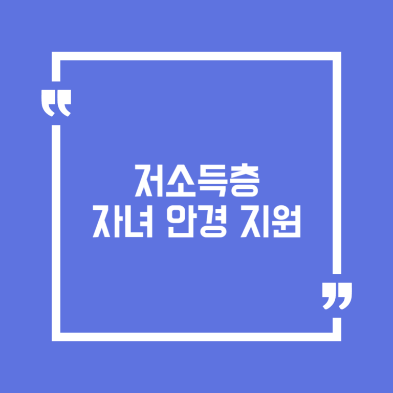 저소득층 자녀 안경 지원