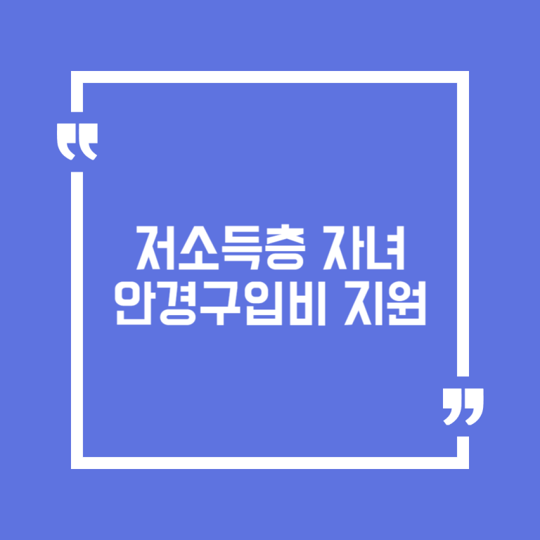 저소득층 자녀 안경구입비 지원