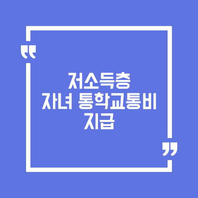 저소득층 자녀 통학교통비 지급