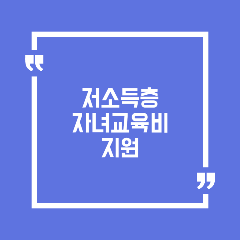 저소득층 자녀교육비 지원