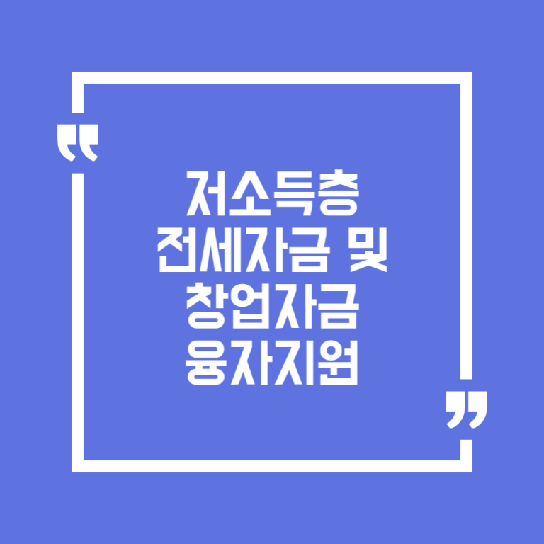 저소득층 전세자금 및 창업자금 융자지원