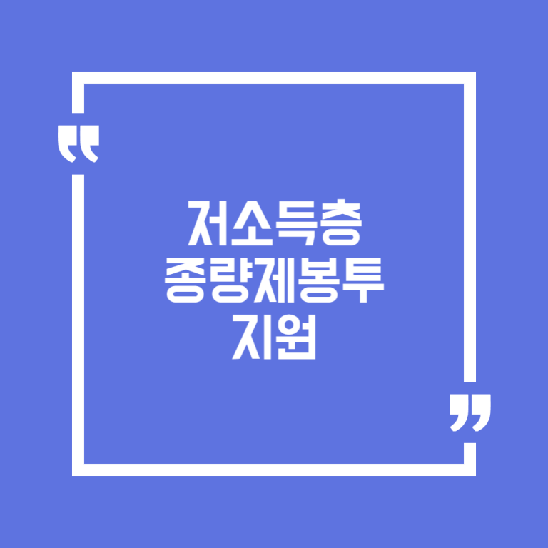 저소득층 종량제봉투 지원