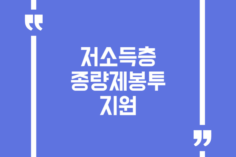 저소득층 종량제봉투 지원